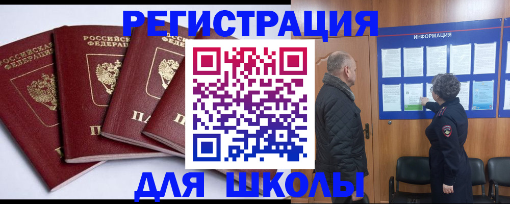 прописка для школы в Киселёвске